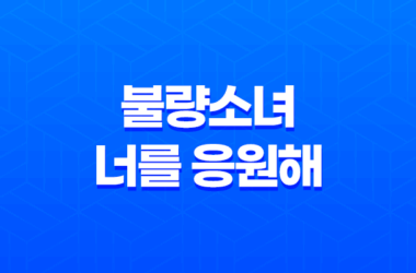 아리무라 카스미, '불량소녀, 너를 응원해' 29