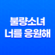아리무라 카스미, '불량소녀, 너를 응원해' 39