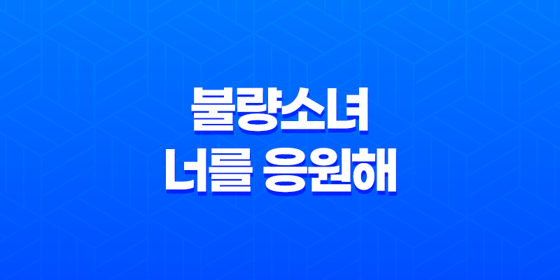 아리무라 카스미, '불량소녀, 너를 응원해' 8 아리무라 카스미, '불량소녀, 너를 응원해' 7