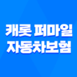 캐롯 퍼마일 자동차보험 단점 홈페이지 고객센터 전화번호 1