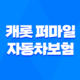 캐롯 퍼마일 자동차보험 단점 홈페이지 고객센터 전화번호 22