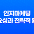 인지마케팅의 중요성과 전략적 활용 방법 15
