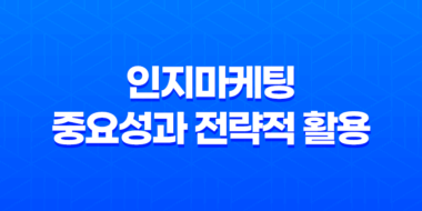인지마케팅의 중요성과 전략적 활용 방법 53
