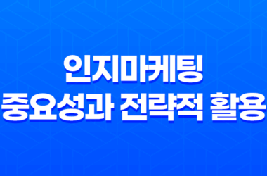 인지마케팅의 중요성과 전략적 활용 방법 27