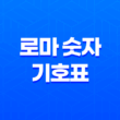 로마 숫자 기호표 & 명칭 총정리 27