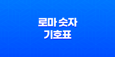 로마 숫자 기호표 & 명칭 총정리 61