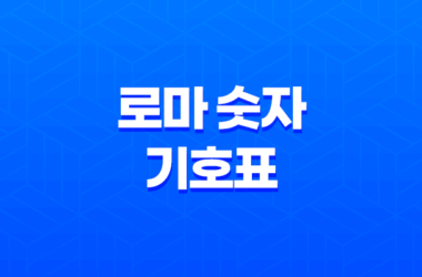 로마 숫자 기호표 & 명칭 총정리 25