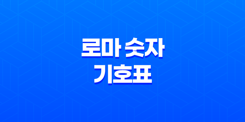 로마 숫자 기호표 & 명칭 총정리 8 로마 숫자 기호표 & 명칭 총정리 7