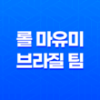 롤 마유미 브라질 팀 서포터, 'Júlia Nakamura' 31