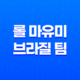 롤 마유미 브라질 팀 서포터, 'Júlia Nakamura' 32 롤 마유미 브라질 팀 서포터, 'Júlia Nakamura' 31