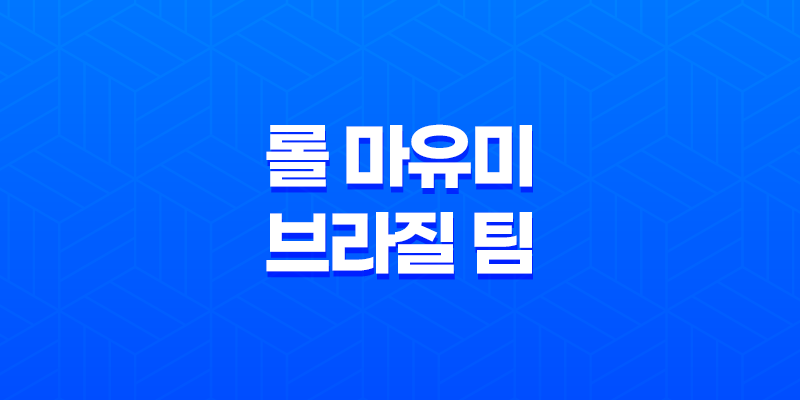 롤 마유미 브라질 팀 서포터, 'Júlia Nakamura' 8 롤 마유미 브라질 팀 서포터, 'Júlia Nakamura' 7