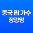 중국 팝 가수 '장량잉·Jane Zhang'의 동양적 감성 23