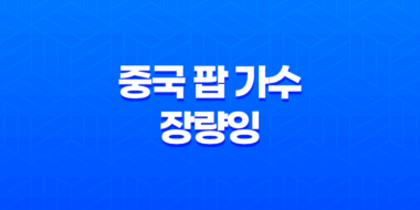 중국 팝 가수 '장량잉·Jane Zhang'의 동양적 감성 23