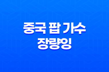 중국 팝 가수 '장량잉·Jane Zhang'의 동양적 감성 21