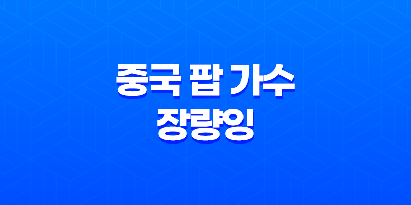 중국 팝 가수 '장량잉·Jane Zhang'의 동양적 감성 7