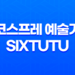 퀄리티 높은 코스프레 예술가, Sixtutu(六二二同学) 47