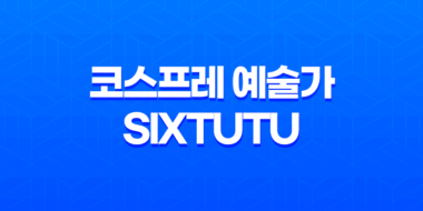퀄리티 높은 코스프레 예술가, Sixtutu(六二二同学) 13