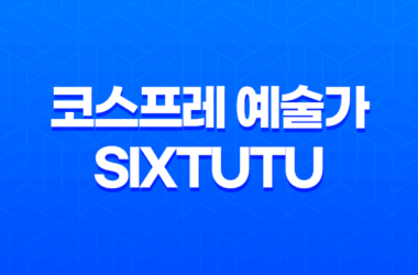 퀄리티 높은 코스프레 예술가, Sixtutu(六二二同学) 19