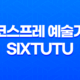 퀄리티 높은 코스프레 예술가, Sixtutu(六二二同学) 47