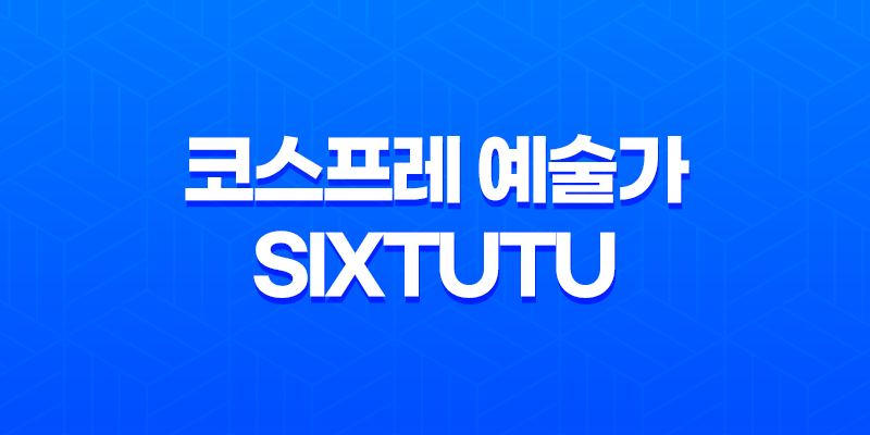 퀄리티 높은 코스프레 예술가, Sixtutu(六二二同学) 8 퀄리티 높은 코스프레 예술가, Sixtutu(六二二同学) 7