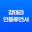 강태리: 일본에서 떠오른 인스타그램 스타 25