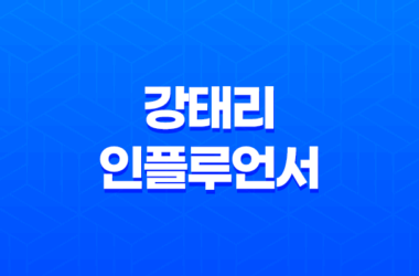 강태리: 일본에서 떠오른 인스타그램 스타 17