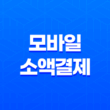 모바일 소액결제 장점, 단점, 사기 49
