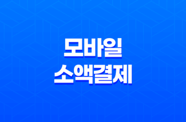 모바일 소액결제 장점, 단점, 사기 15