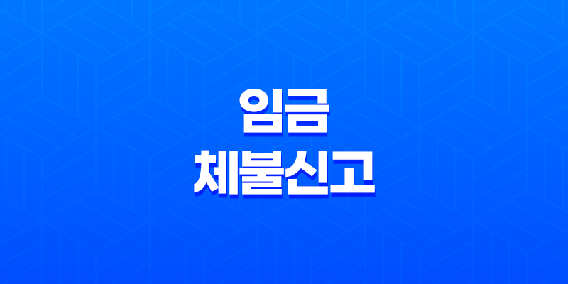 임금체불신고, 권리구제를 위한 효과적인 절차 안내 8 임금체불신고, 권리구제를 위한 효과적인 절차 안내 7