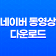 네이버 동영상 다운로드 방법 2가지 29