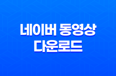 네이버 동영상 다운로드 방법 2가지 9