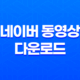 네이버 동영상 다운로드 방법 2가지 43