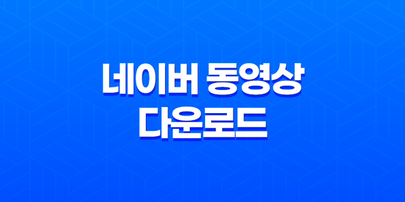 네이버 동영상 다운로드 방법 2가지 7