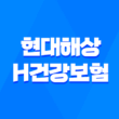 현대해상 H건강보험 다이렉트 가입방법과 보장내용 3