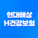 현대해상 H건강보험 다이렉트 가입방법과 보장내용 29