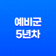 예비군 5년차 기본 훈련 후기, 사격훈련 25