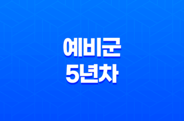 예비군 5년차 기본 훈련 후기, 사격훈련 7