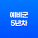 예비군 5년차 기본 훈련 후기, 사격훈련 25