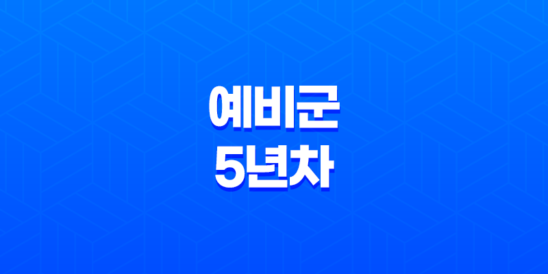 예비군 5년차 기본 훈련 후기, 사격훈련 7