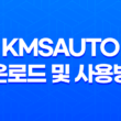 KMSAuto Net 및 KMS Tools 2018/2019: 다운로드 및 사용방법 45