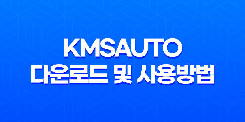 KMSAuto Net 및 KMS Tools 2018/2019: 다운로드 및 사용방법 7