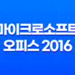 마이크로소프트 오피스 2016 다운로드 정품인증 정리글 (MS Office) 21