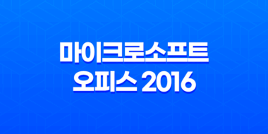 마이크로소프트 오피스 2016 다운로드 정품인증 정리글 (MS Office) 49