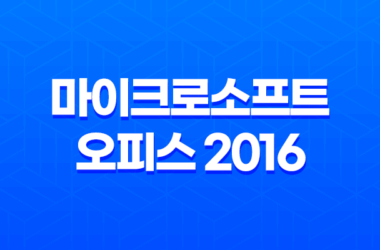 마이크로소프트 오피스 2016 다운로드 정품인증 정리글 (MS Office) 27