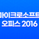 마이크로소프트 오피스 2016 다운로드 정품인증 정리글 (MS Office) 22 마이크로소프트 오피스 2016 다운로드 정품인증 정리글 (MS Office) 21