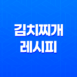 김치찌개 레시피, 맛과 건강을 함께 즐기는 방법 41