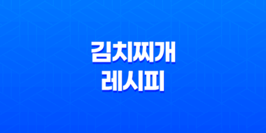 김치찌개 레시피, 맛과 건강을 함께 즐기는 방법 47