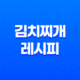 김치찌개 레시피, 맛과 건강을 함께 즐기는 방법 43