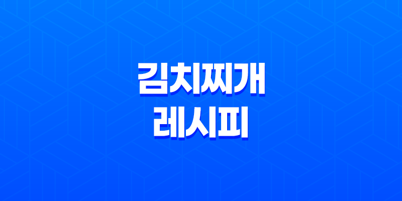 김치찌개 레시피, 맛과 건강을 함께 즐기는 방법 7