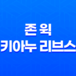 존 윅 - 키아누 리브스의 매력 31
